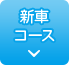 新車コース