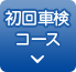 初回車検コース