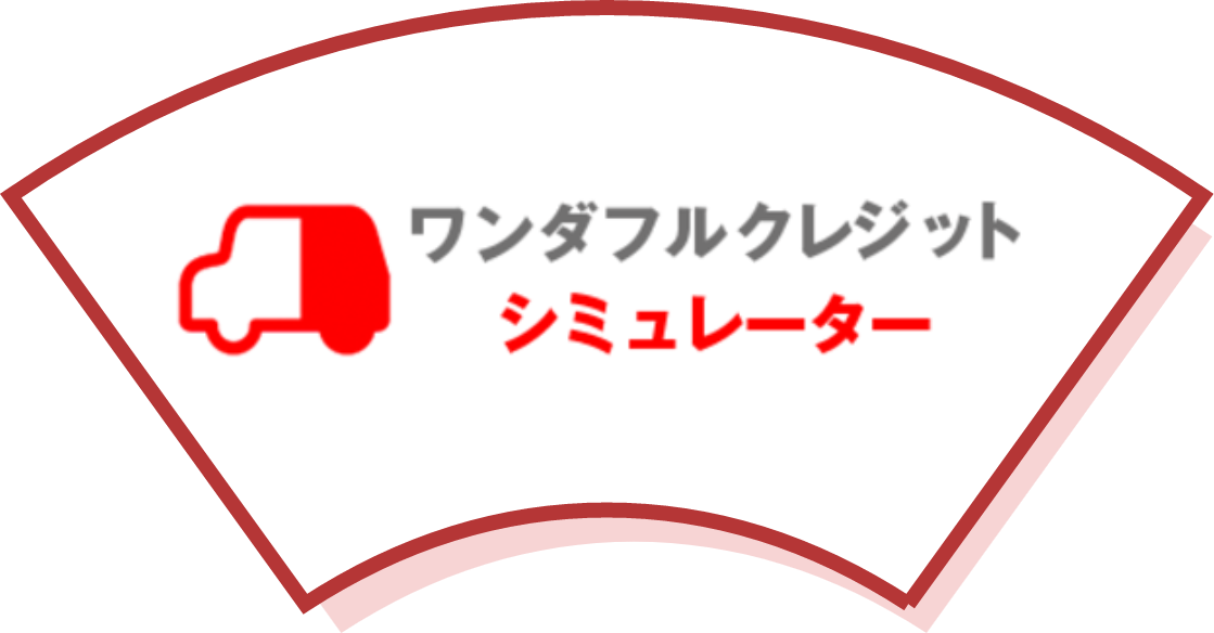 ワンクレ・シミュレーター