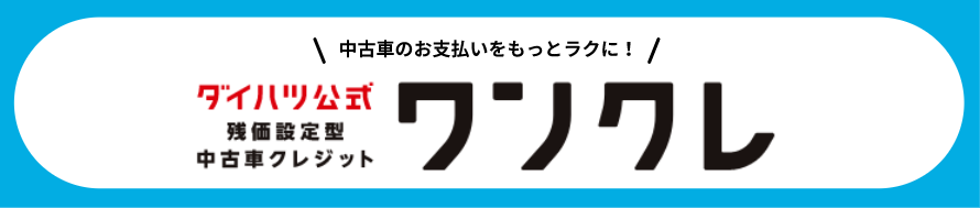 残価設定型中古車クレジット ワンクレ