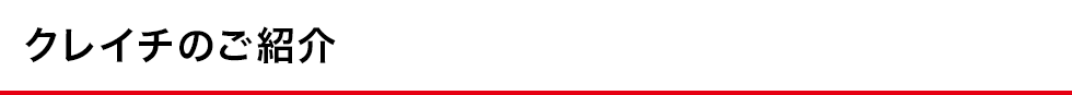クレイチのご紹介