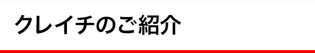クレイチのご紹介