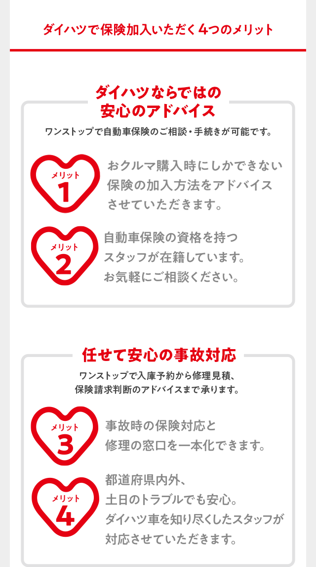ダイハツで保険加入いただく4つのメリット