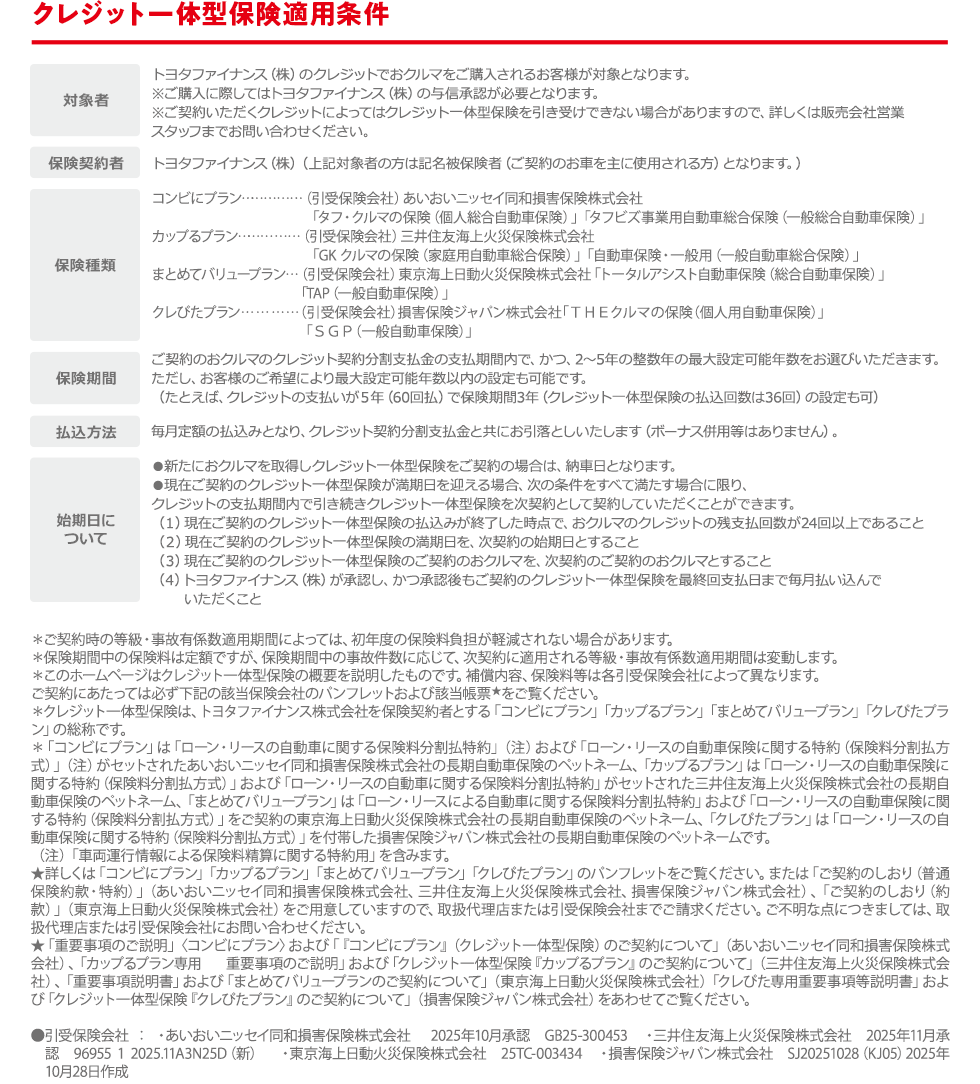 クレジット一体型保険適用条件