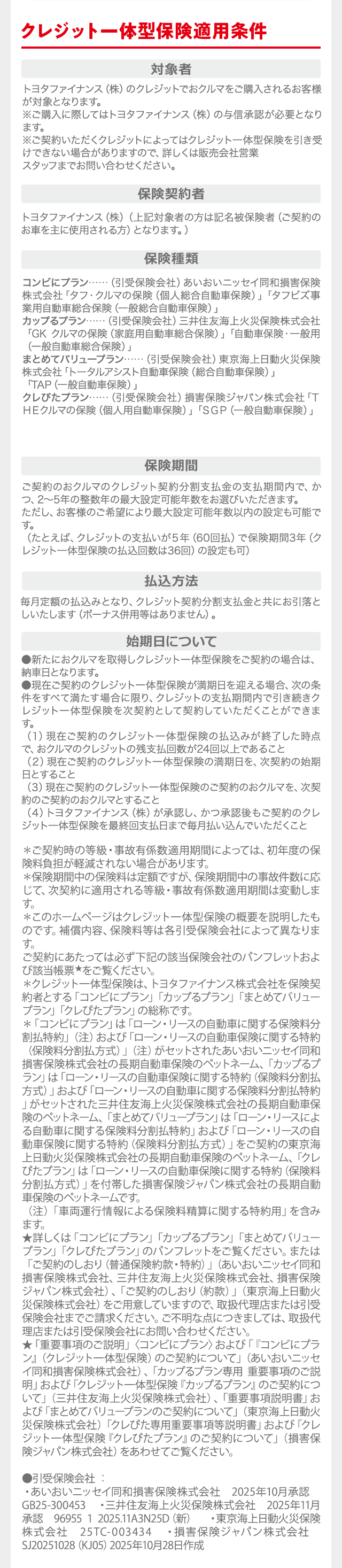 クレジット一体型保険適用条件