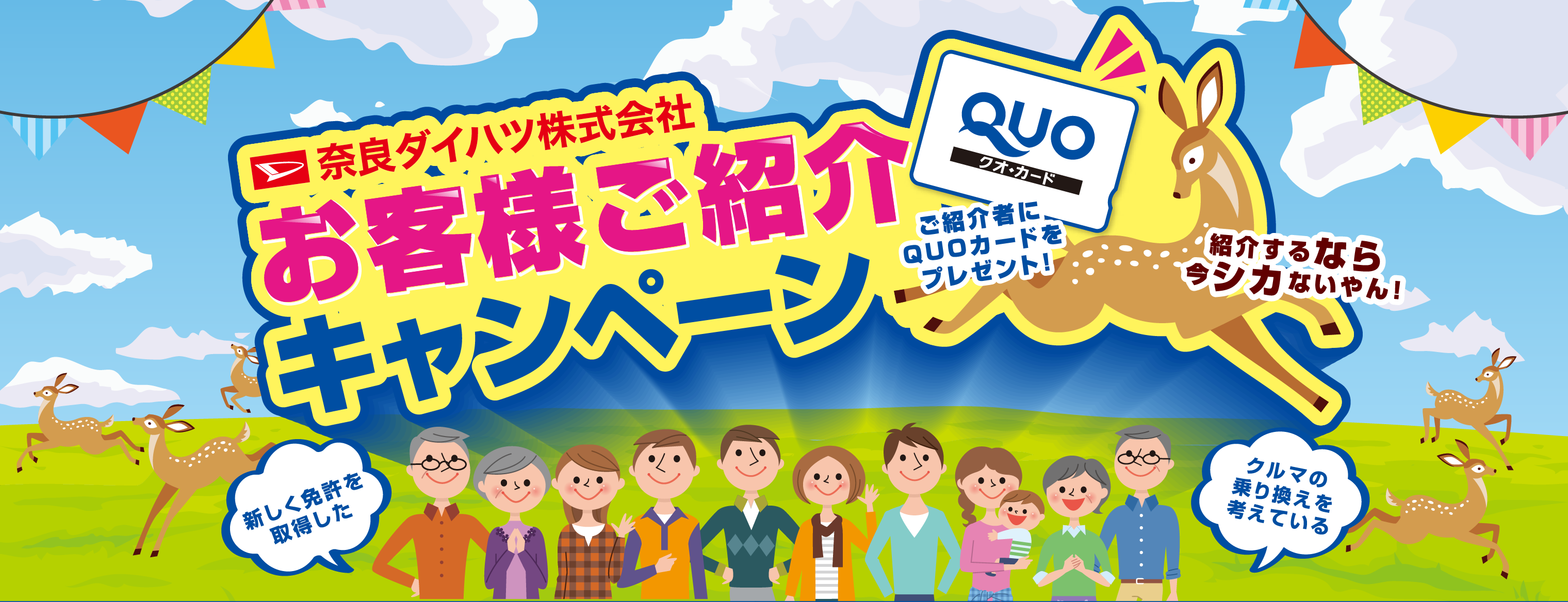 お客様ご紹介キャンペーン