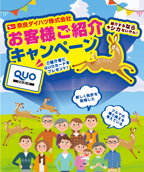 お客様ご紹介キャンペーン