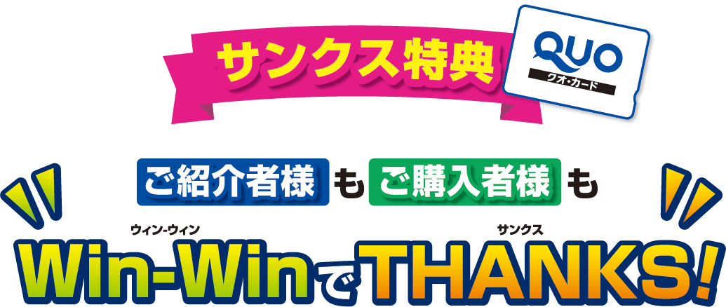 ご紹介特典