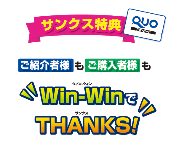 ご紹介特典