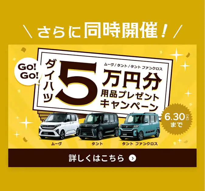 同時開催中！ダイハツ大発見！フェアぴったりのクルマが見つかる！
