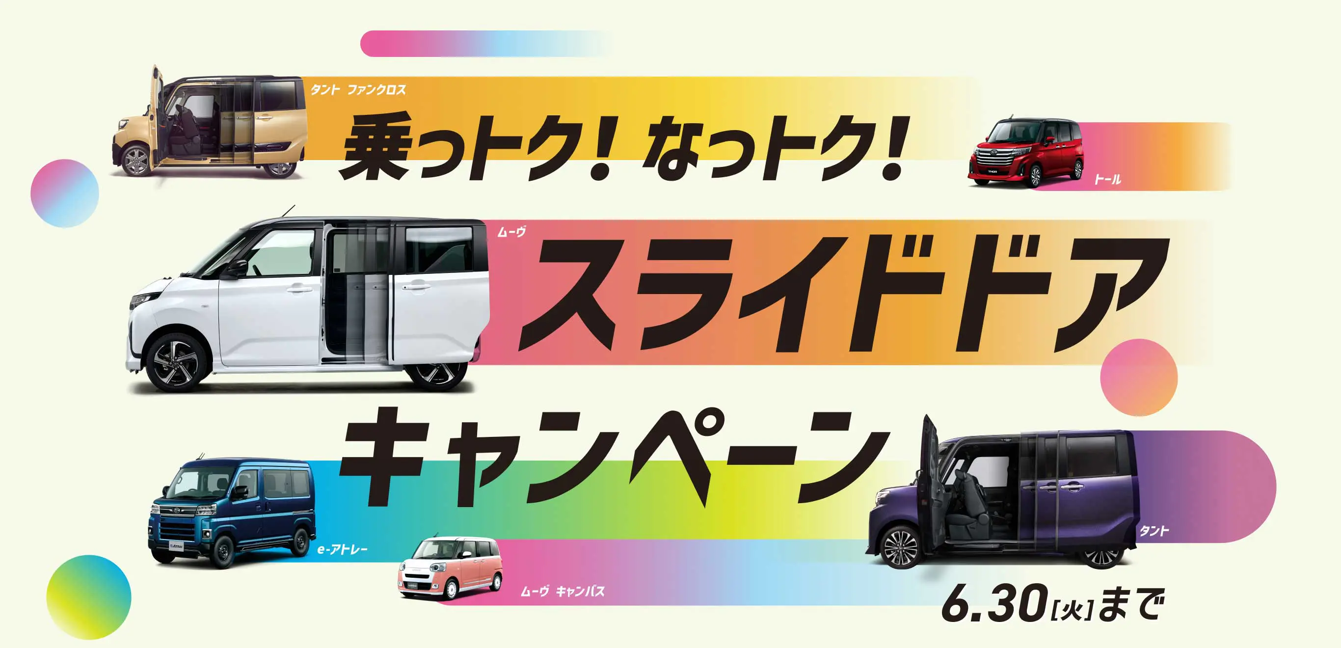 スライドドアキャンペーン