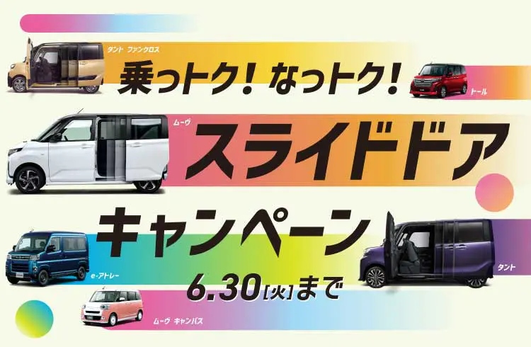 スライドドアキャンペーン