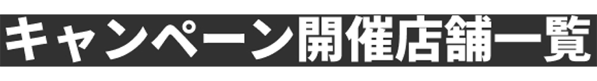 キャンペーン開催店舗一覧