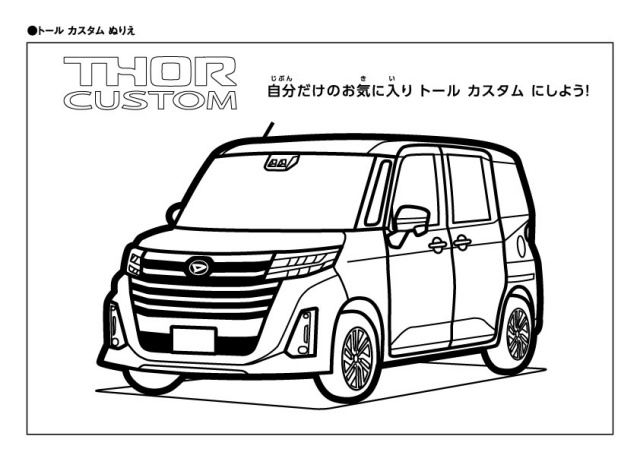 トールカスタム塗り絵