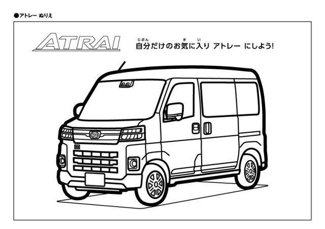 アトレー塗り絵