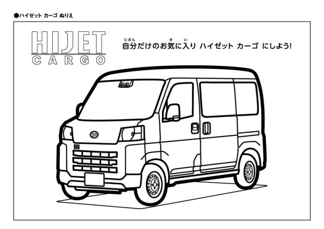 ハイゼットカーゴ塗り絵