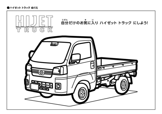 ハイゼットトラック塗り絵