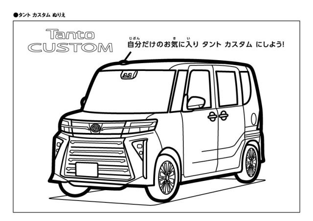 タントカスタム塗り絵