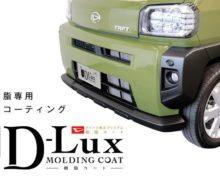 無塗装樹脂コート（D-Lux 樹脂コート）