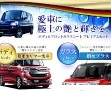 【撥水プラス】ボディ＆フロントガラスプレミアムセット
