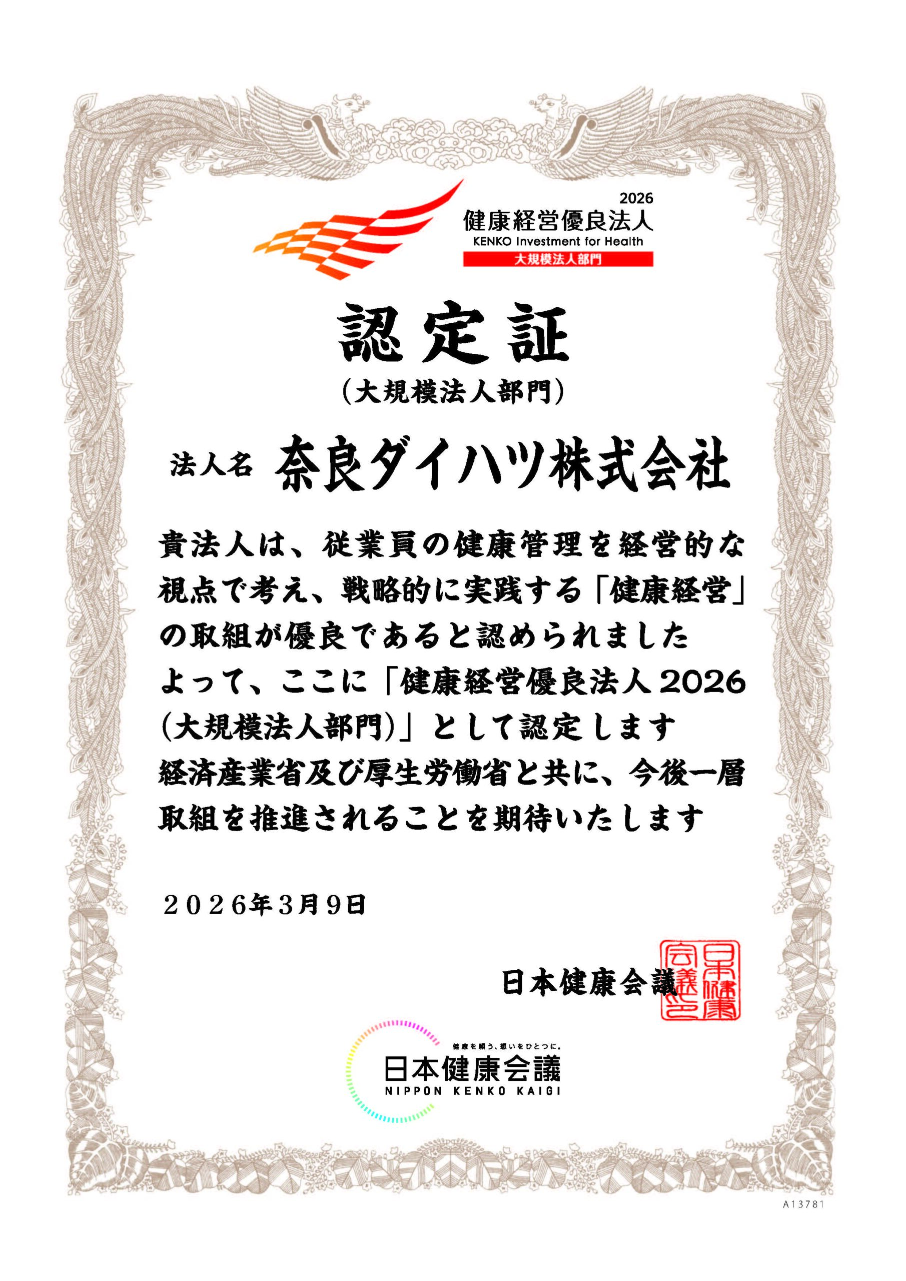 健康経営優良法人 認定証